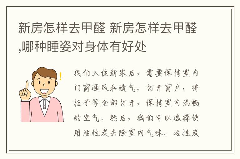 新房怎样去甲醛 新房怎样去甲醛,哪种睡姿对身体有好处