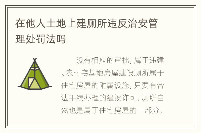 在他人土地上建厕所违反治安管理处罚法吗