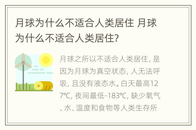 月球为什么不适合人类居住 月球为什么不适合人类居住?