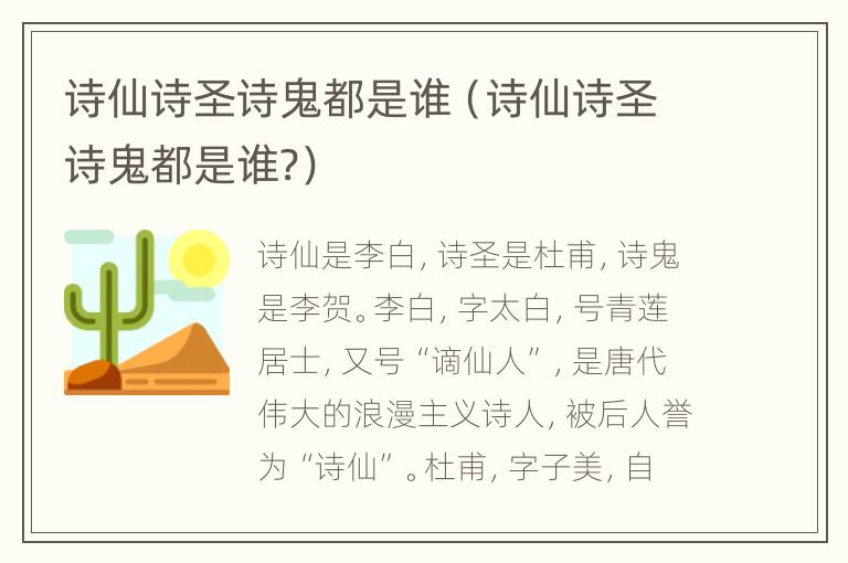 诗仙诗圣诗鬼都是谁（诗仙诗圣诗鬼都是谁?）