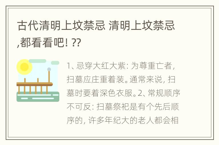 古代清明上坟禁忌 清明上坟禁忌,都看看吧! ??