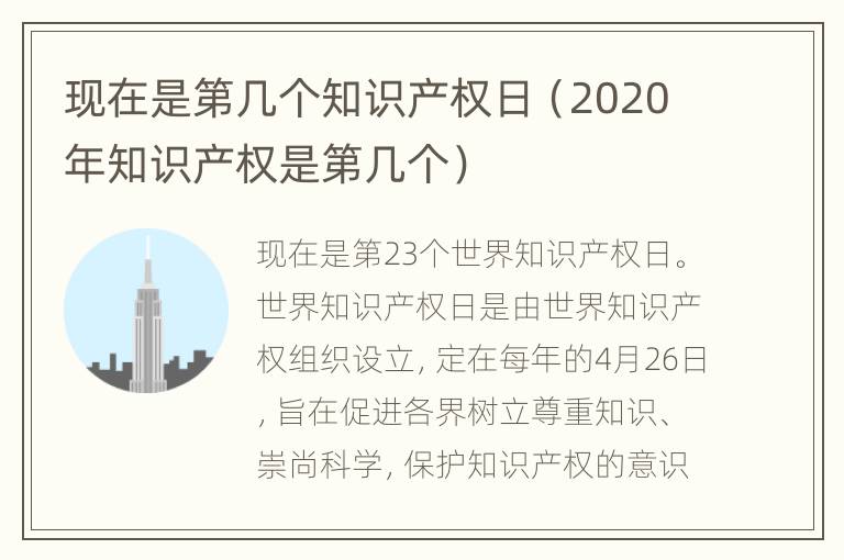 现在是第几个知识产权日（2020年知识产权是第几个）