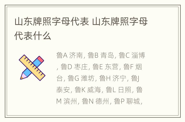 山东牌照字母代表 山东牌照字母代表什么