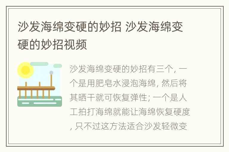 沙发海绵变硬的妙招 沙发海绵变硬的妙招视频