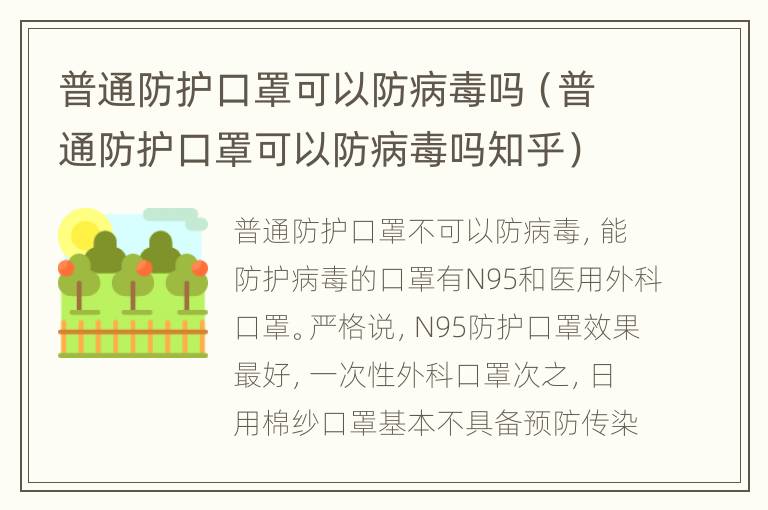 普通防护口罩可以防病毒吗（普通防护口罩可以防病毒吗知乎）