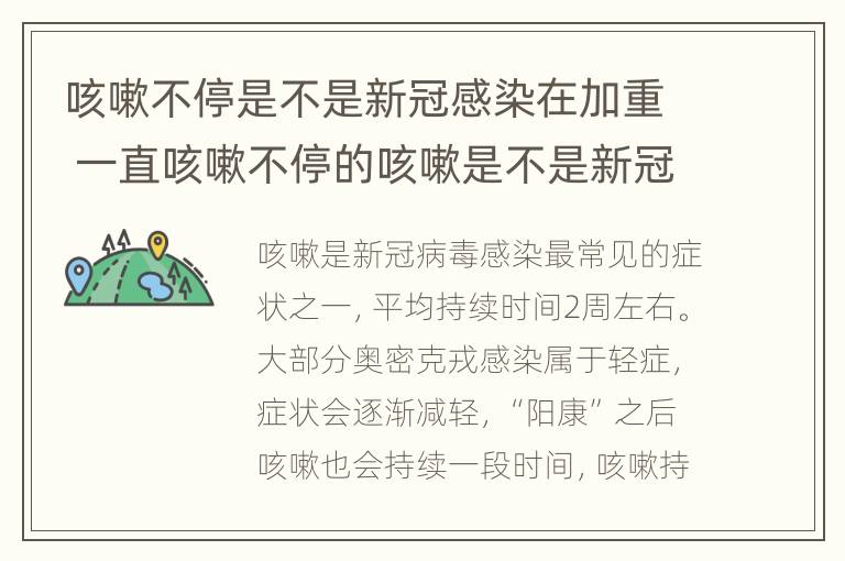 咳嗽不停是不是新冠感染在加重 一直咳嗽不停的咳嗽是不是新冠