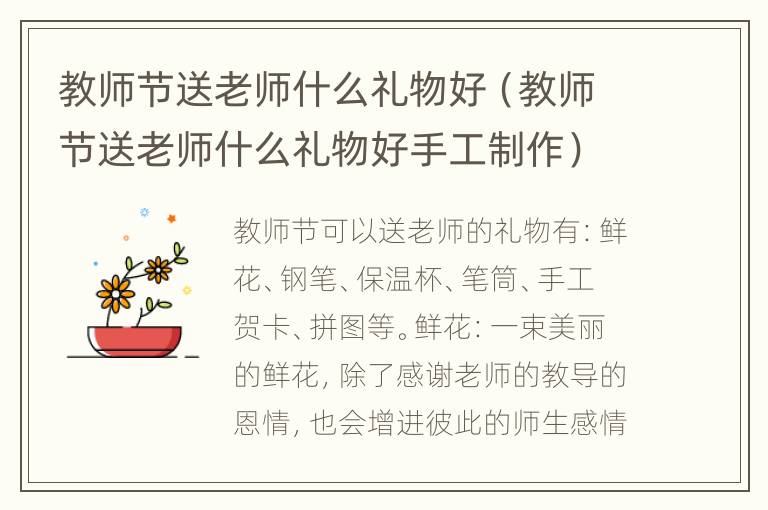 教师节送老师什么礼物好（教师节送老师什么礼物好手工制作）