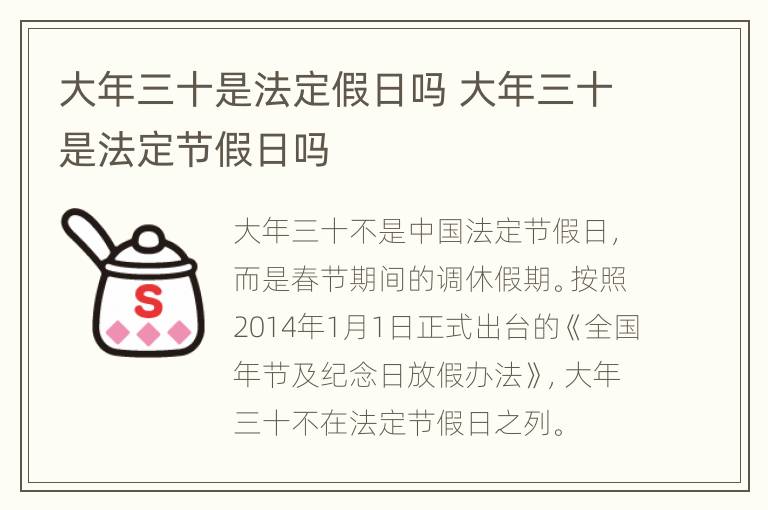 大年三十是法定假日吗 大年三十是法定节假日吗