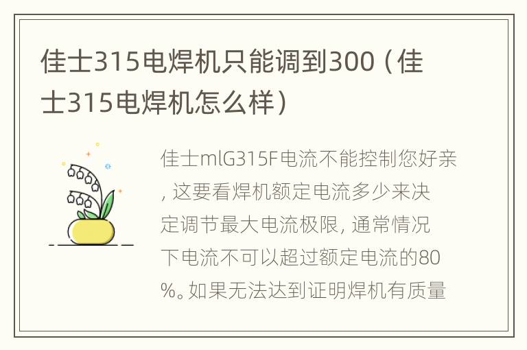 佳士315电焊机只能调到300（佳士315电焊机怎么样）