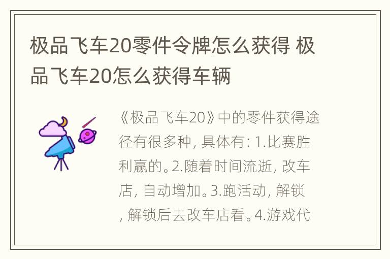 极品飞车20零件令牌怎么获得 极品飞车20怎么获得车辆