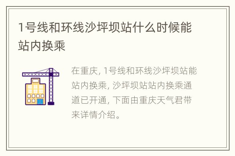 1号线和环线沙坪坝站什么时候能站内换乘