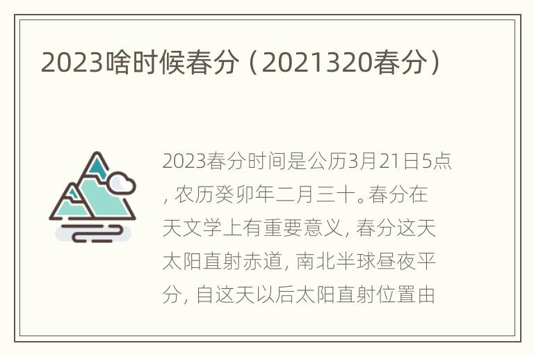 2023啥时候春分（2021320春分）