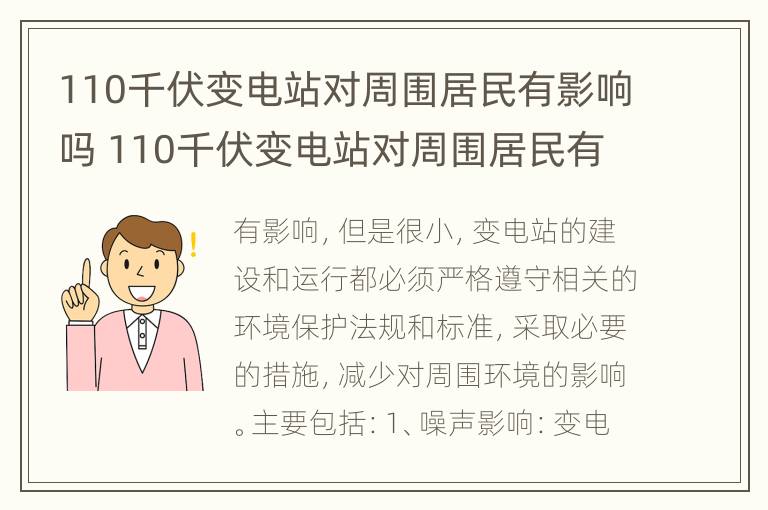 110千伏变电站对周围居民有影响吗 110千伏变电站对周围居民有影响吗知乎