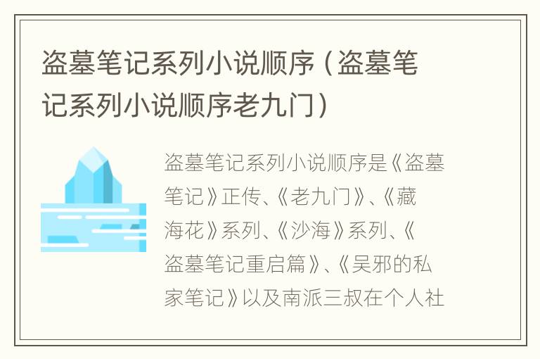 盗墓笔记系列小说顺序（盗墓笔记系列小说顺序老九门）