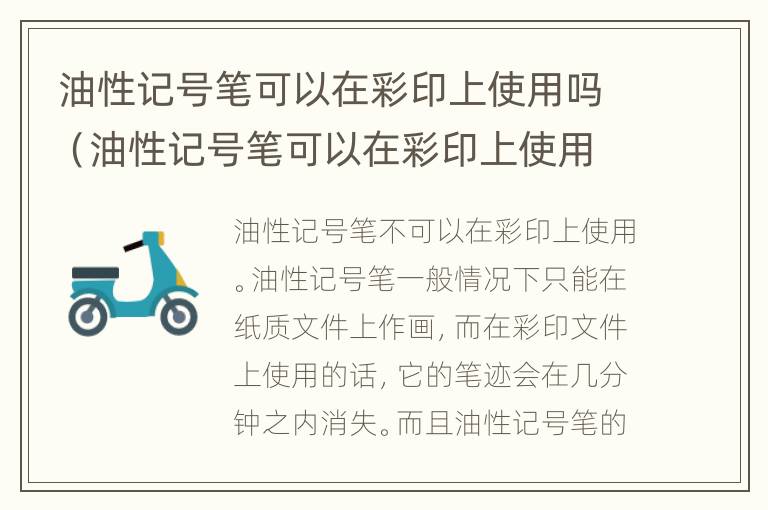 油性记号笔可以在彩印上使用吗（油性记号笔可以在彩印上使用吗有毒吗）