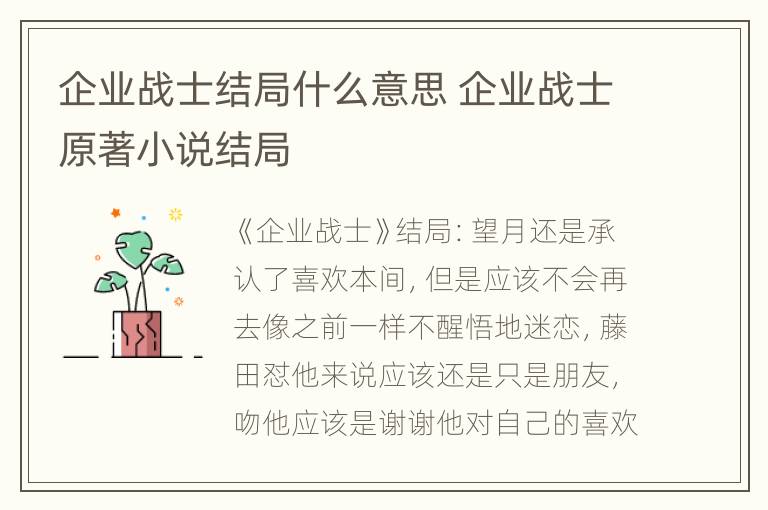 企业战士结局什么意思 企业战士原著小说结局