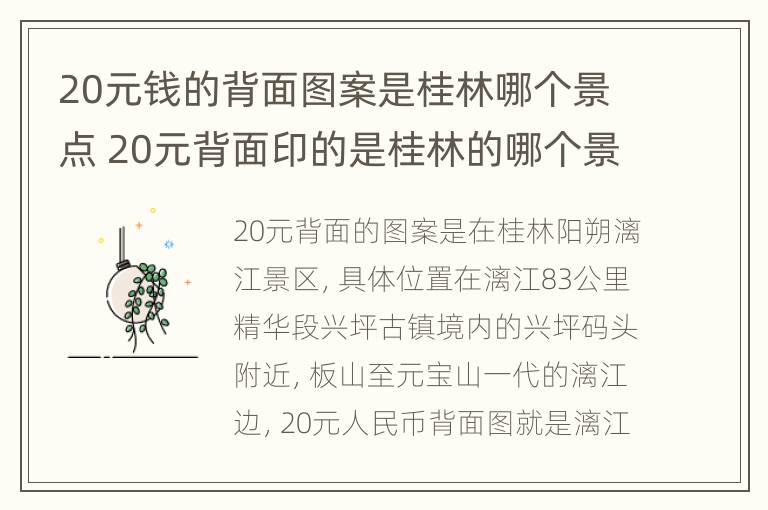 20元钱的背面图案是桂林哪个景点 20元背面印的是桂林的哪个景点1003无标题