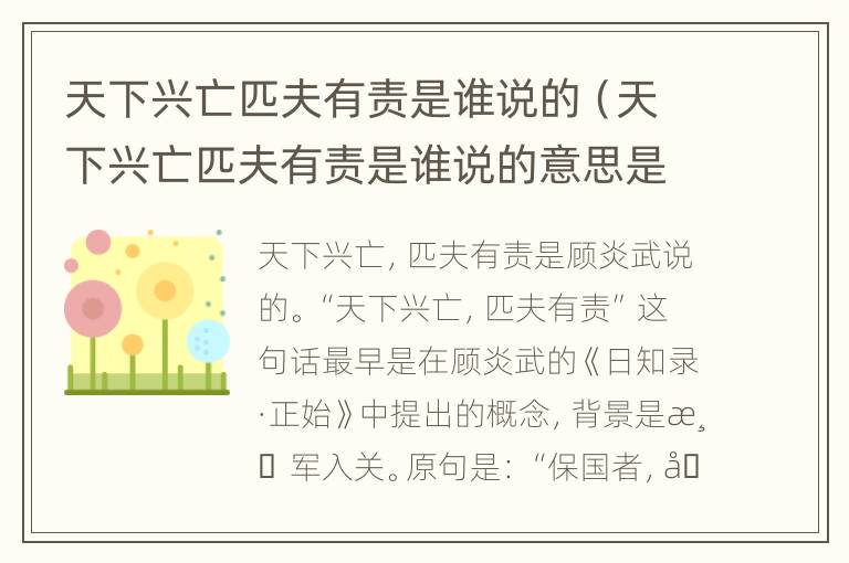 天下兴亡匹夫有责是谁说的（天下兴亡匹夫有责是谁说的意思是什么）