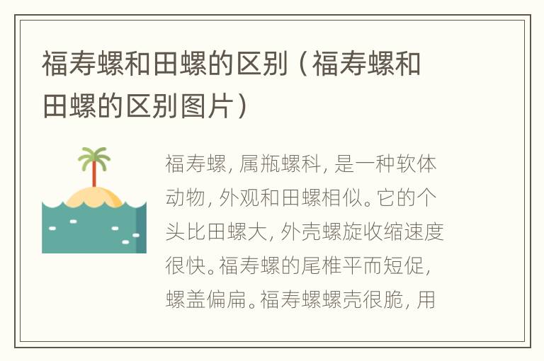 福寿螺和田螺的区别（福寿螺和田螺的区别图片）