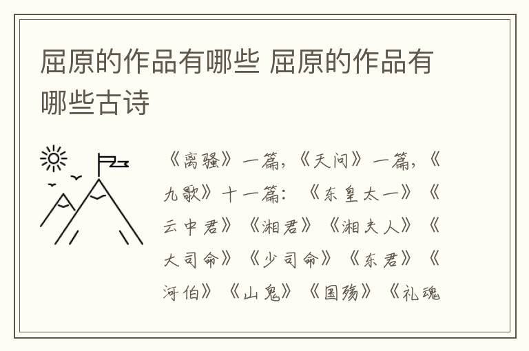 屈原的作品有哪些 屈原的作品有哪些古诗