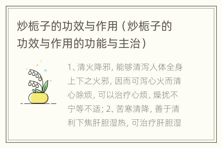 炒栀子的功效与作用（炒栀子的功效与作用的功能与主治）