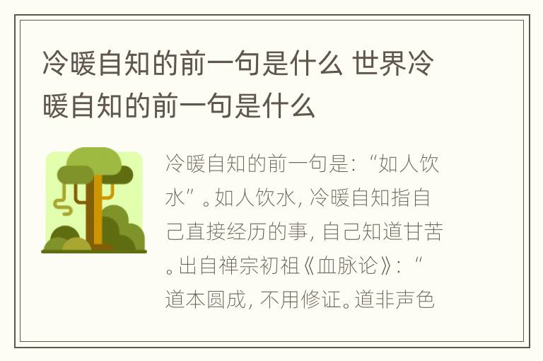 冷暖自知的前一句是什么 世界冷暖自知的前一句是什么