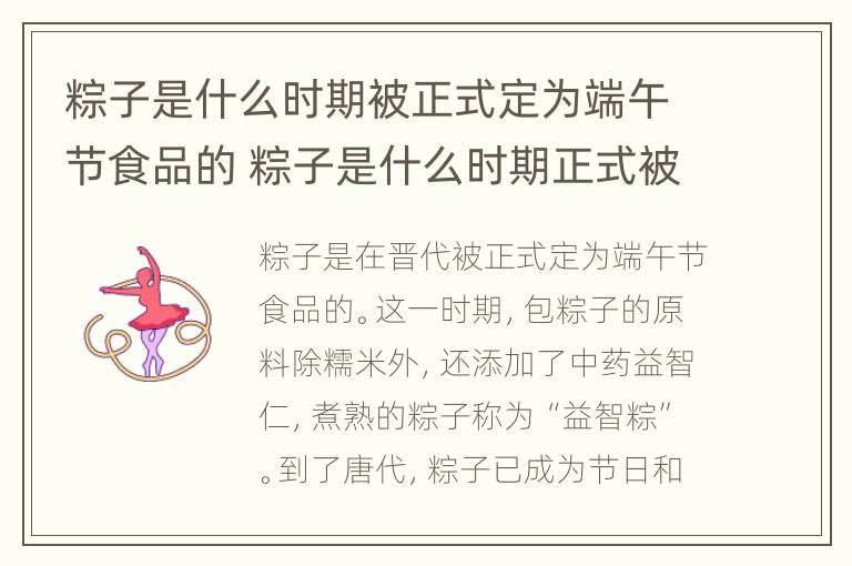 粽子是什么时期被正式定为端午节食品的 粽子是什么时期正式被定为端午节食品的