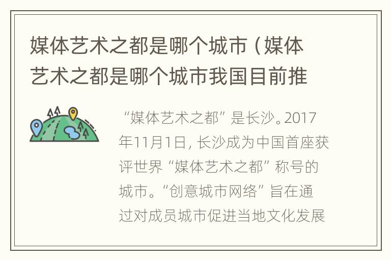 媒体艺术之都是哪个城市（媒体艺术之都是哪个城市我国目前推荐不超过）