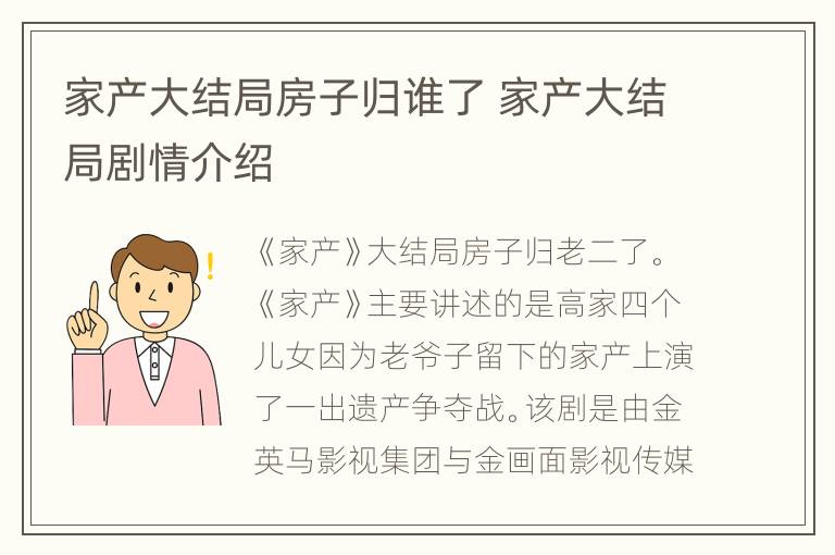 家产大结局房子归谁了 家产大结局剧情介绍