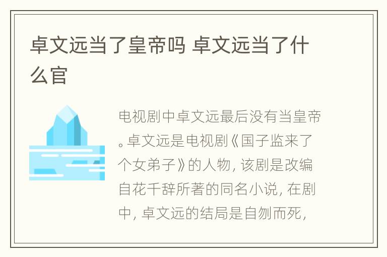 卓文远当了皇帝吗 卓文远当了什么官