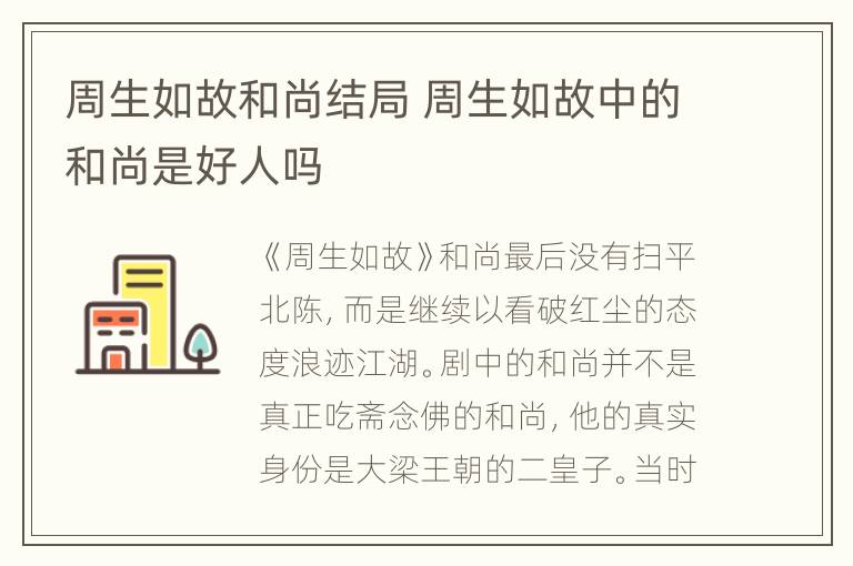 周生如故和尚结局 周生如故中的和尚是好人吗