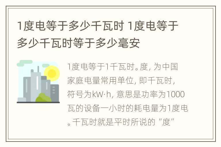 1度电等于多少千瓦时 1度电等于多少千瓦时等于多少毫安