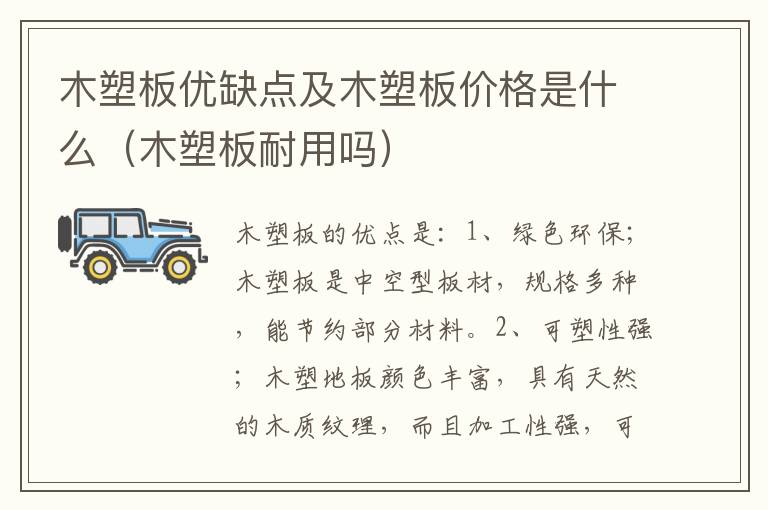 木塑板优缺点及木塑板价格是什么（木塑板耐用吗）