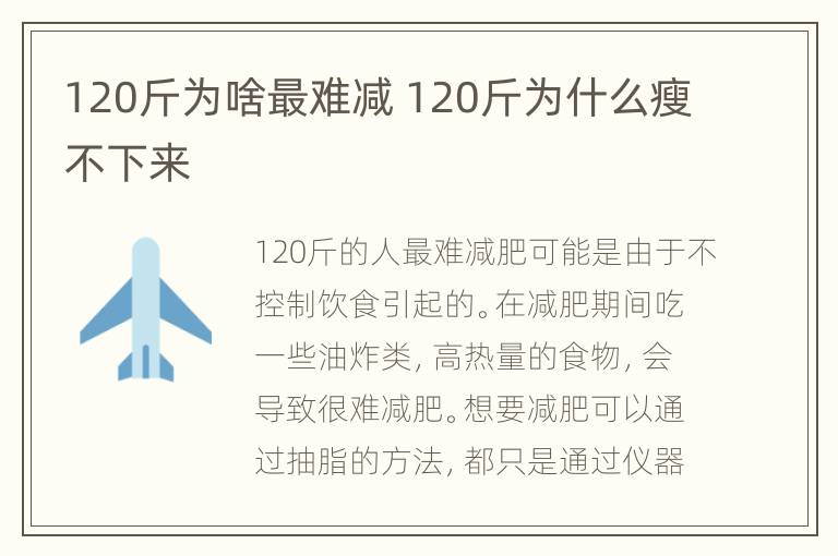 120斤为啥最难减 120斤为什么瘦不下来