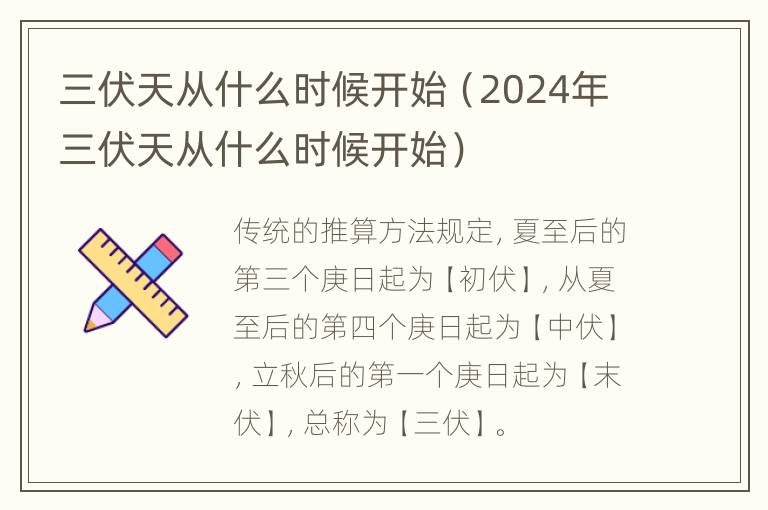 三伏天从什么时候开始（2024年三伏天从什么时候开始）