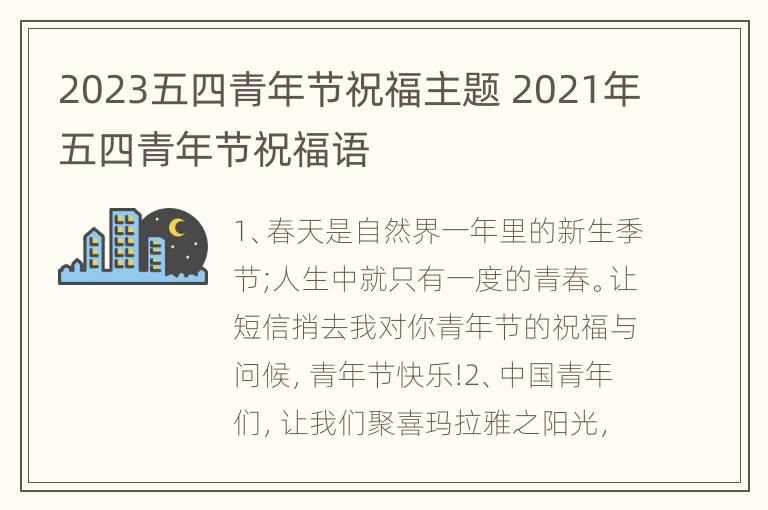 2023五四青年节祝福主题 2021年五四青年节祝福语