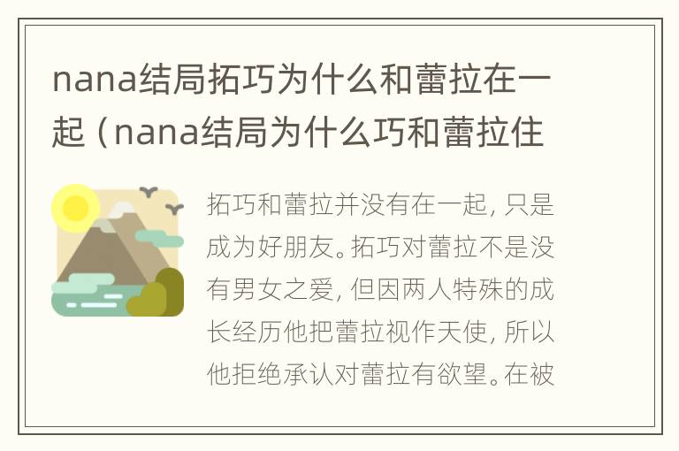 nana结局拓巧为什么和蕾拉在一起（nana结局为什么巧和蕾拉住在一起）