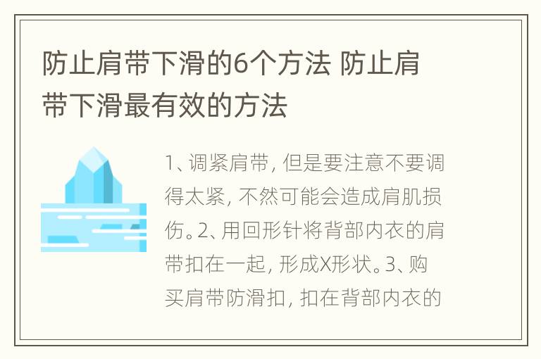 防止肩带下滑的6个方法 防止肩带下滑最有效的方法