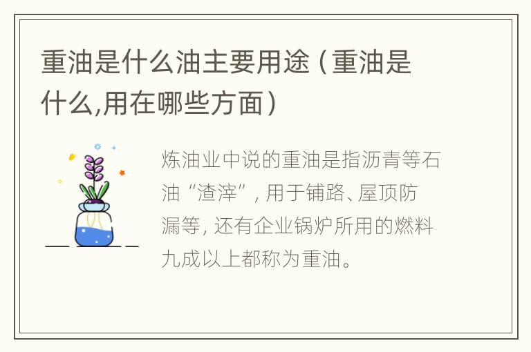 重油是什么油主要用途（重油是什么,用在哪些方面）