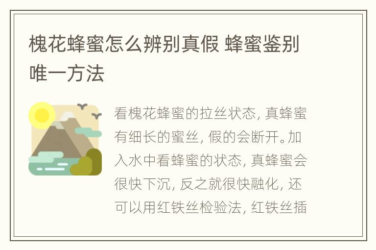 槐花蜂蜜怎么辨别真假 蜂蜜鉴别唯一方法