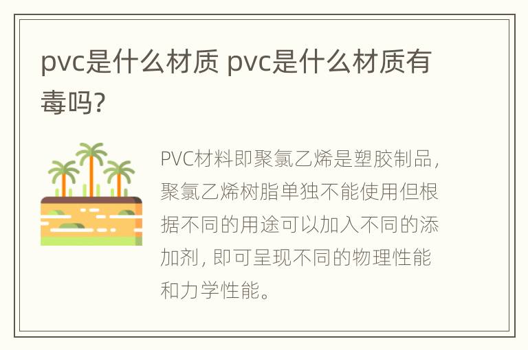 pvc是什么材质 pvc是什么材质有毒吗?