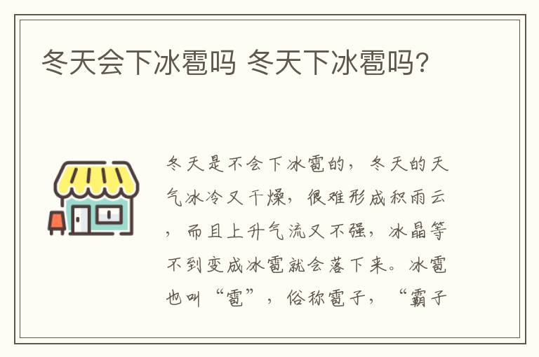 冬天会下冰雹吗 冬天下冰雹吗?