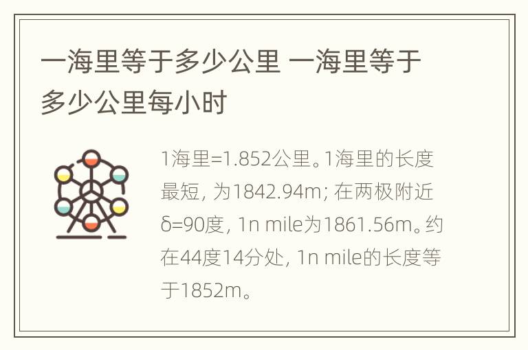 一海里等于多少公里 一海里等于多少公里每小时