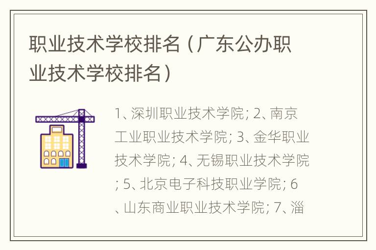 职业技术学校排名（广东公办职业技术学校排名）