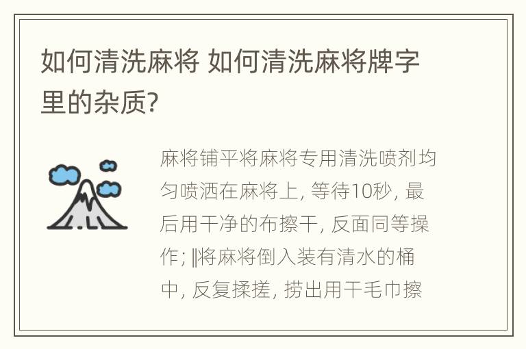 如何清洗麻将 如何清洗麻将牌字里的杂质?