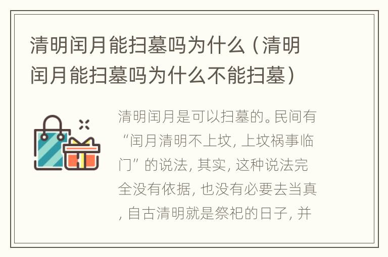 清明闰月能扫墓吗为什么（清明闰月能扫墓吗为什么不能扫墓）