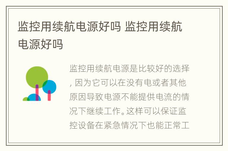 监控用续航电源好吗 监控用续航电源好吗