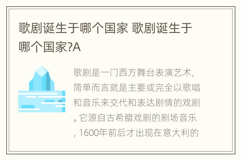 歌剧诞生于哪个国家 歌剧诞生于哪个国家?A