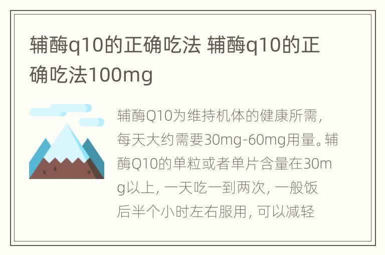 辅酶q10的正确吃法 辅酶q10的正确吃法100mg