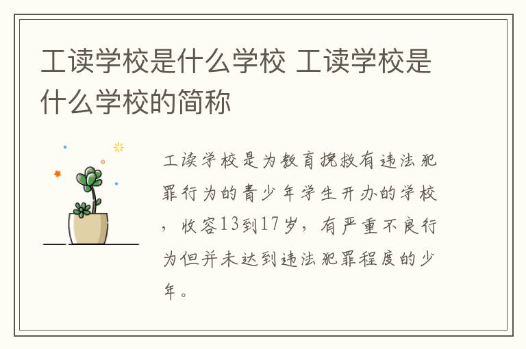 工读学校是什么学校 工读学校是什么学校的简称